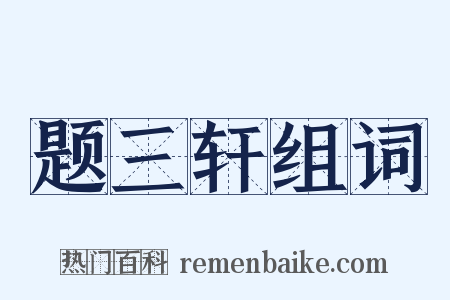 题三轩组词是什么意思的图片